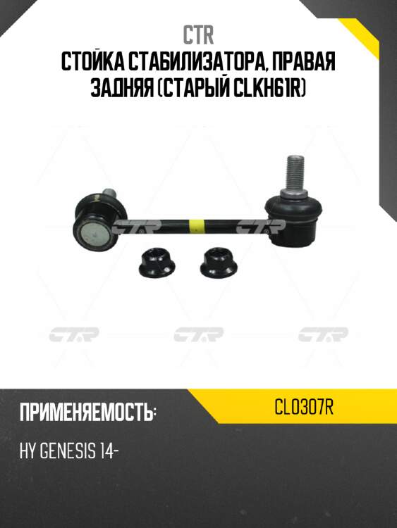Стойка стабилизатора, правая задняя (старый clkh61r) ctr cl0307r