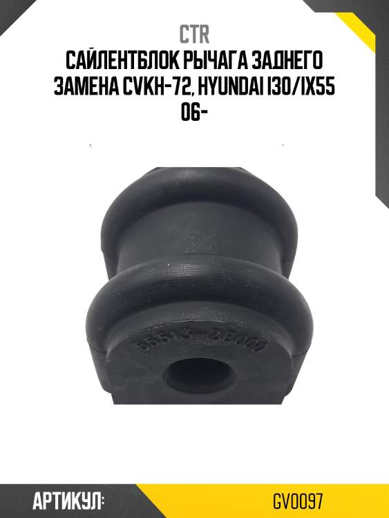 Сайлентблок (Старый CVKH72) CTR GV0097