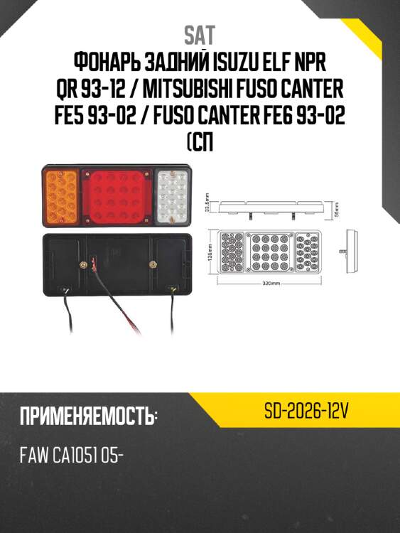 Фонарь задний isuzu elf npr qr 93-12  sat sd-2026-12v