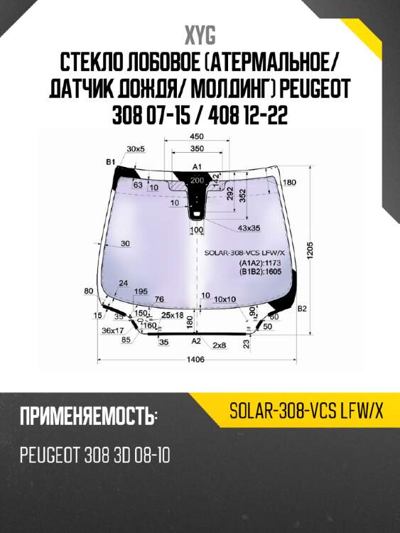 Стекло лобовое атермальное xyg solar-308-vcs lfw/x