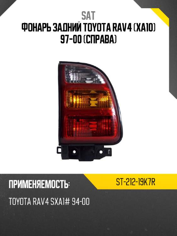 Фонарь задний toyota rav4 xa10 97-00 справа sat st-212-19k7r