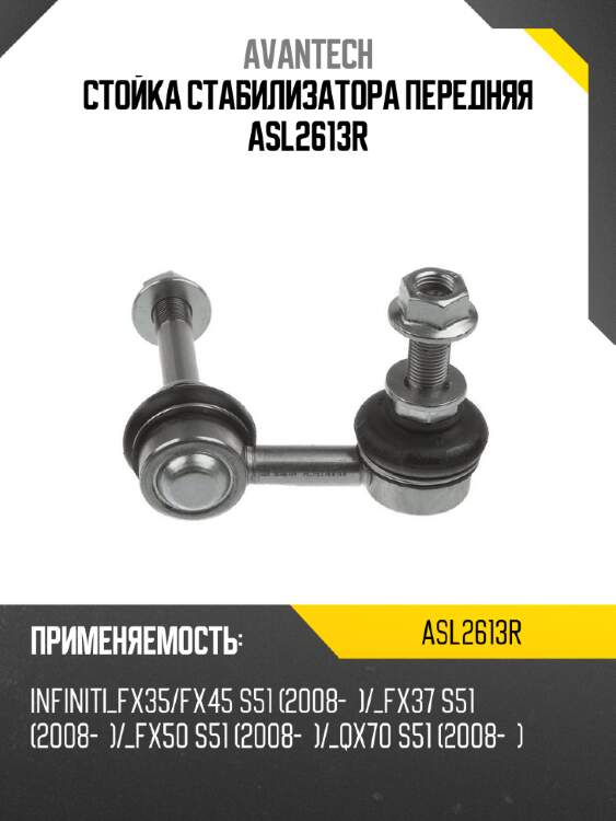 Стойка стабилизатора передняя asl2613r