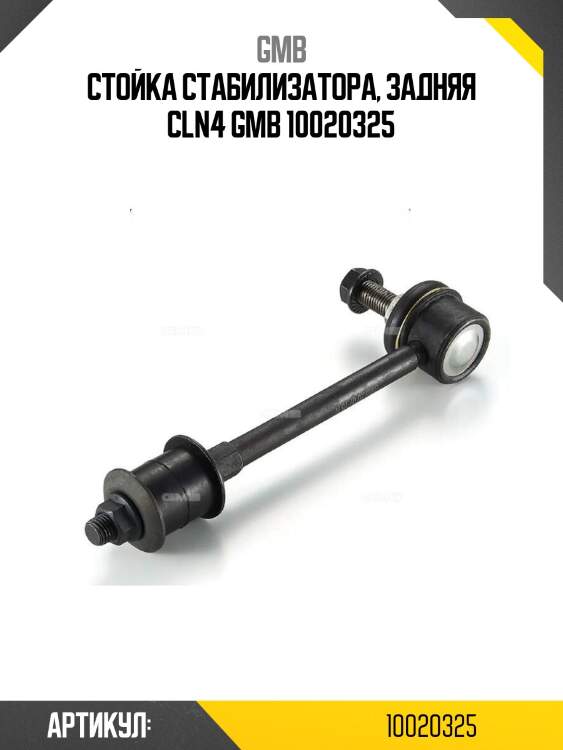 Стойка стабилизатора, задняя cln4 gmb 10020325