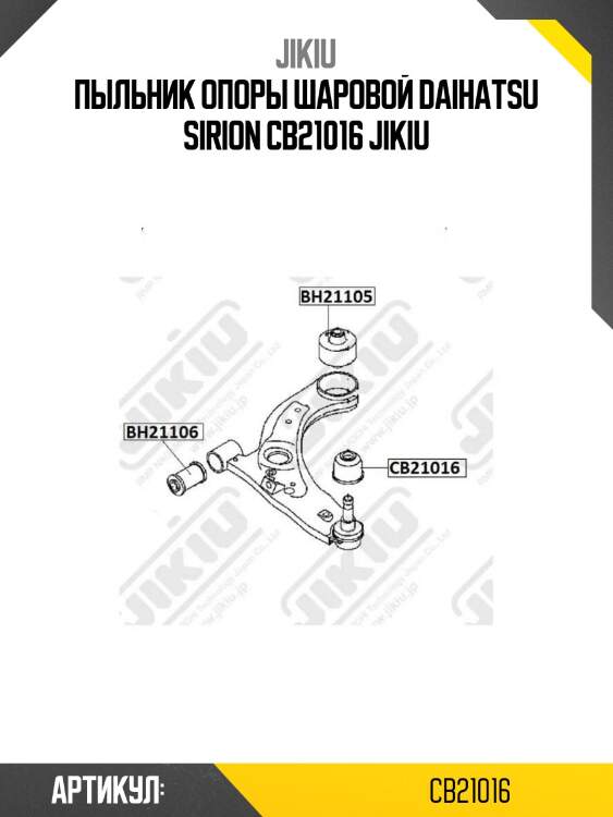Пыльник опоры шаровой daihatsu sirion cb21016 jikiu