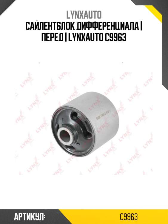 Сайлентблок дифференциала | перед | lynxauto c9963