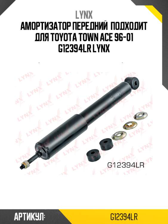 Амортизатор передний  подходит для toyota town ace 96-01 g12394lr lynx