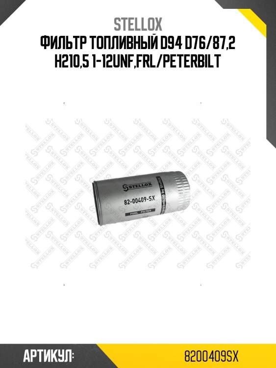 Фильтр топливный d94 d76/87,2 h210,5 1-12unf,frl/peterbilt