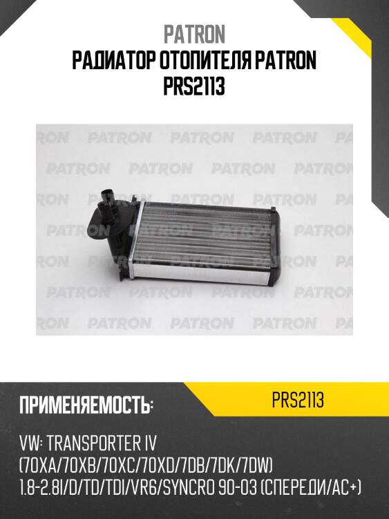 Радиатор отопителя patron prs2113