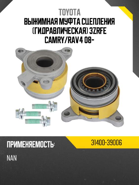 Выжимная муфта сцепления гидравлическая 3zrfe camry toyota 31400-39006