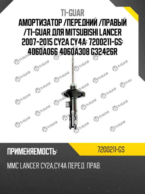 Амортизатор /передний /правый /ti-guar для mitsubishi lancer 2007-2015 cy2a cy4a  7200211-gs  4060a066 4060a308 g32426r