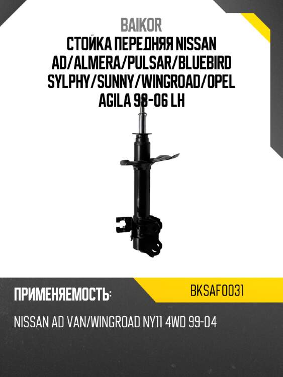 Стойка передняя nissan ad baikor bksaf0031