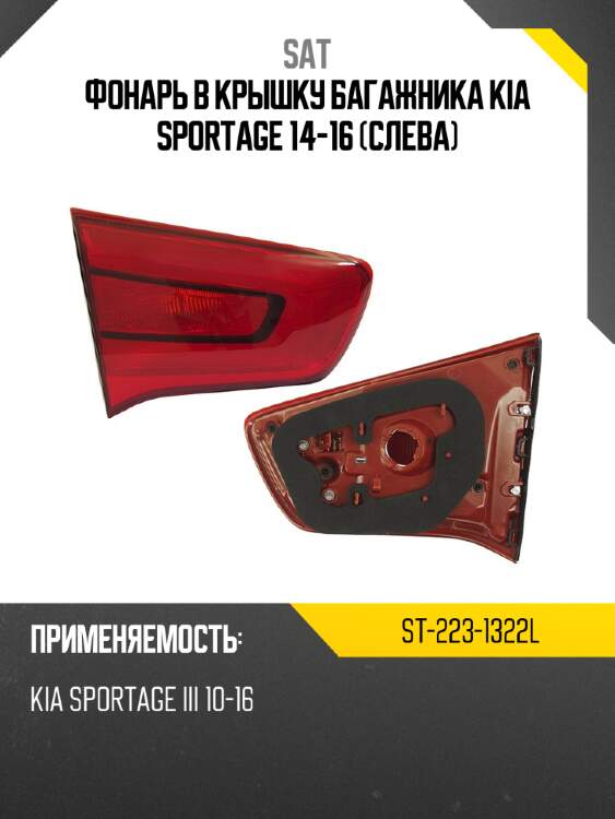 Фонарь в крышку багажника kia sportage 14-16 слева sat st-223-1322l