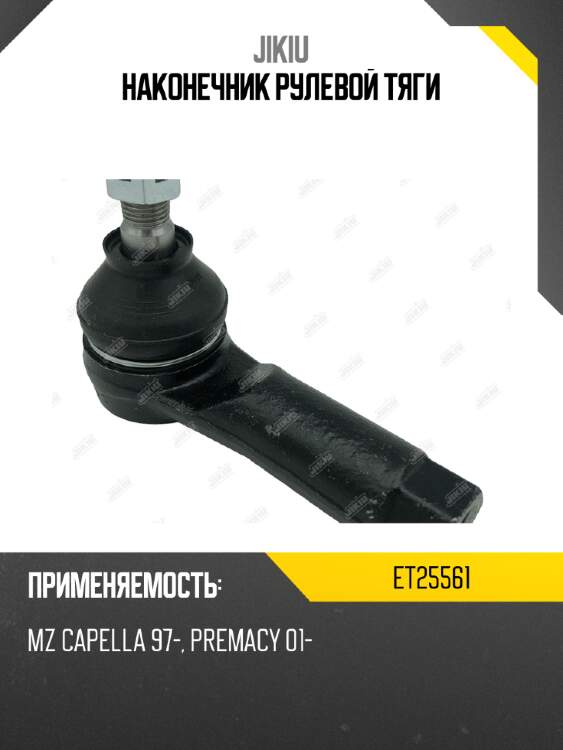 Наконечник рулевой тяги jikiu et25561