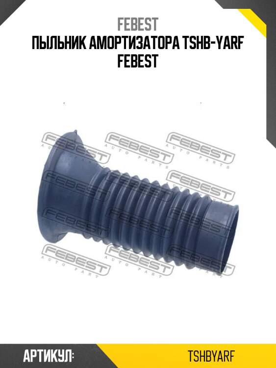 Пыльник амортизатора tshb-yarf febest