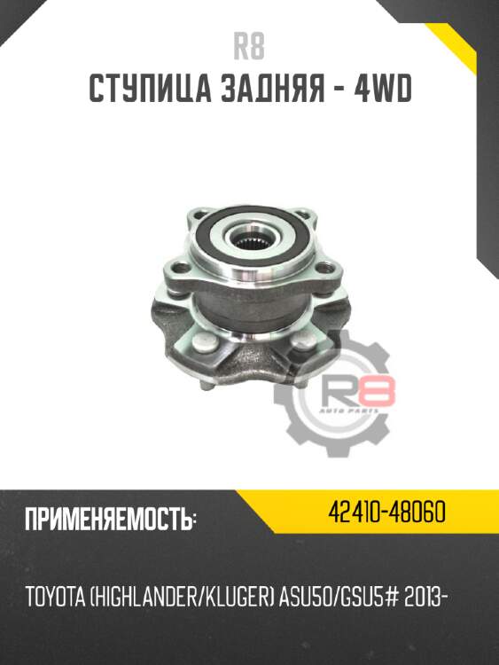 Ступица задняя - 4wd r8 42410-48060