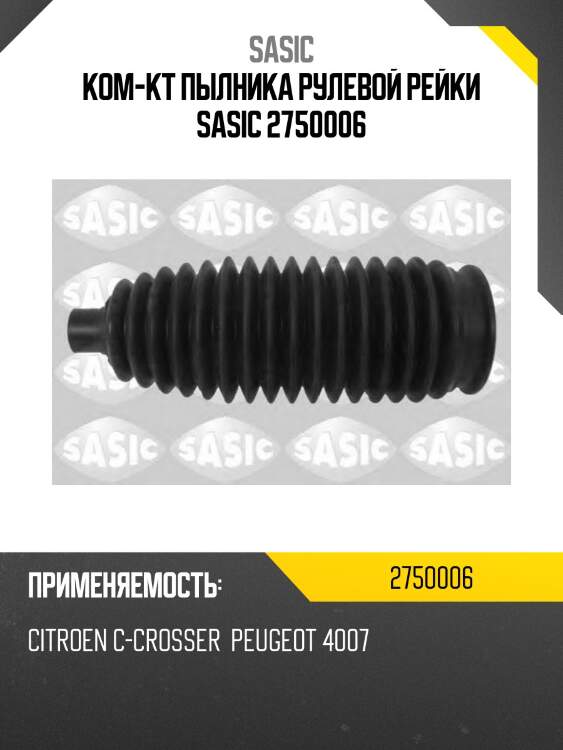 Ком-кт пылника рулевой рейки sasic 2750006