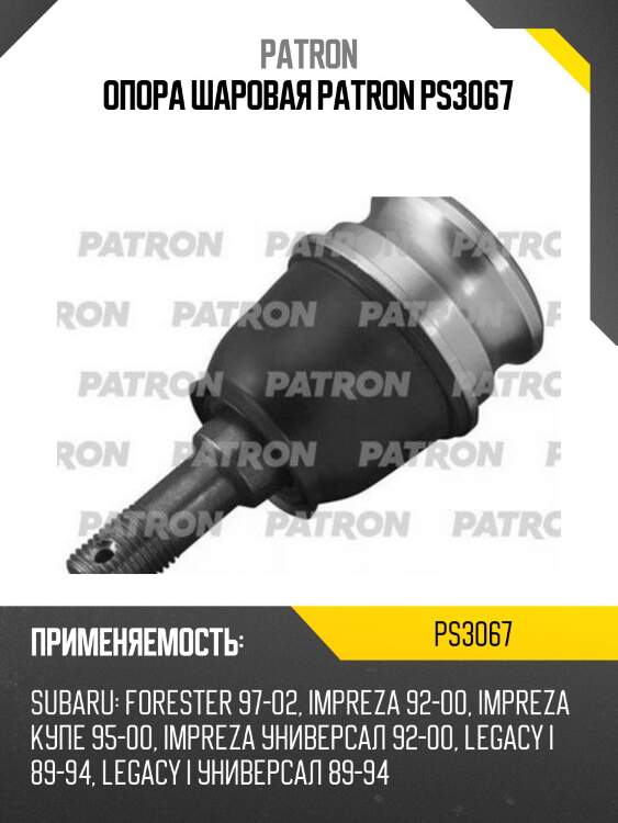Опора шаровая patron ps3067