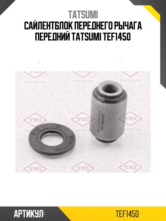 Сайлентблок переднего рычага передний tatsumi tef1450