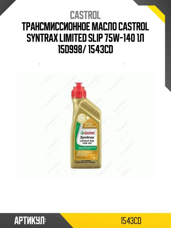 Трансмиссионное масло castrol syntrax limited slip 75w-140 1л 15d998/ 1543cd