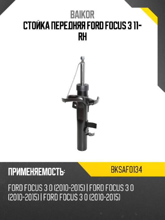Стойка передняя ford focus 3 11- rh baikor bksaf0134