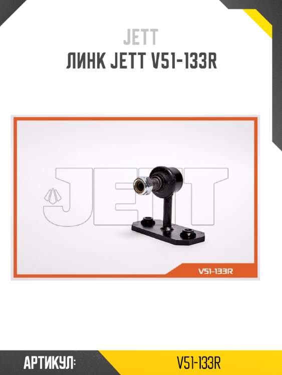 Линк jett v51-133r