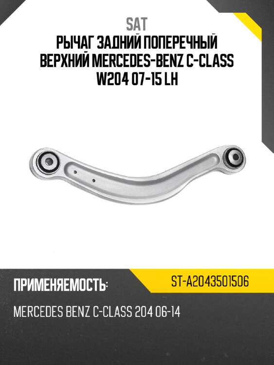 Рычаг задний поперечный верхний mercedes-benz с-class w204 07-15 lh sat st-a2043501506