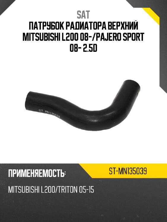 Патрубок радиатора верхний mitsubishi l200 08- sat st-mn135039