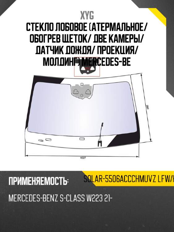 Стекло лобовое атермальное xyg solar-5506accchmuvz lfw/h/x