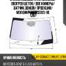 Стекло лобовое атермальное xyg solar-5506accchmuvz lfw/h/x