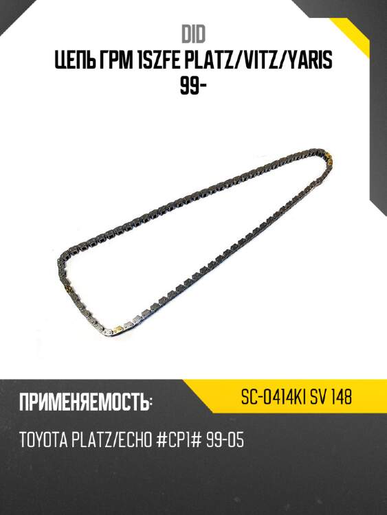 Цепь грм 1szfe platz did sc-0414ki sv 148