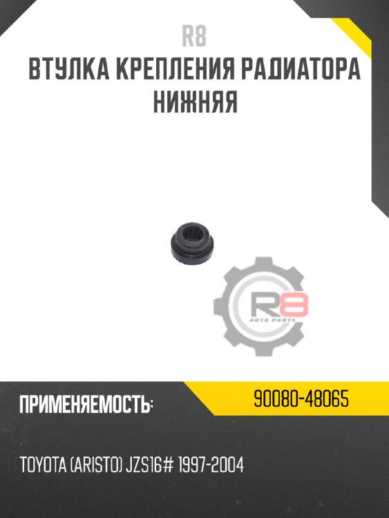Втулка крепления радиатора нижняя r8 90080-48065