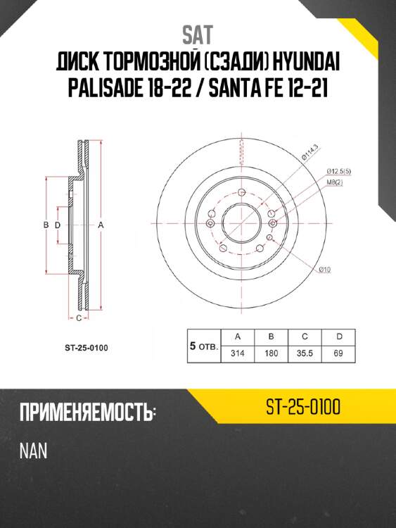 Диск тормозной сзади hyundai palisade 18-22  sat st-25-0100