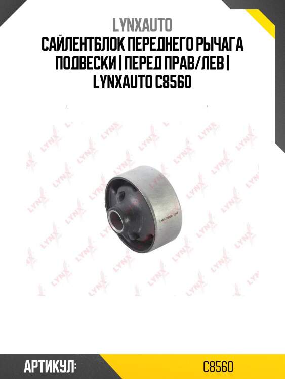Сайлентблок переднего рычага подвески | перед прав/лев | lynxauto c8560
