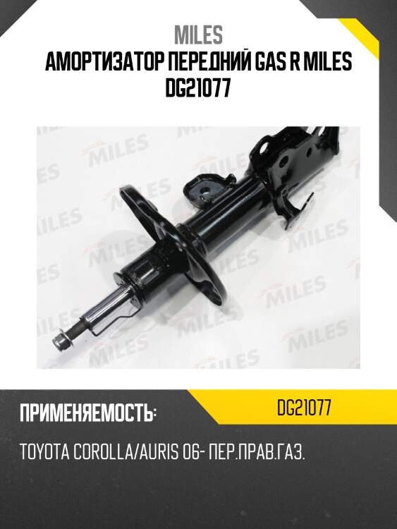 Амортизатор передний правый (toyota corolla/auris 06-) (kyb 339066) dg21077 miles