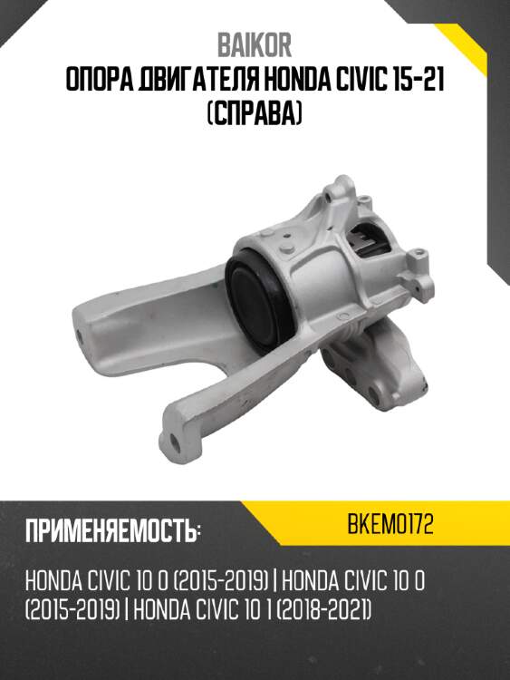 Опора двигателя honda civic 15-21 справа baikor bkem0172
