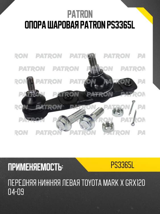 Опора шаровая patron ps3365l