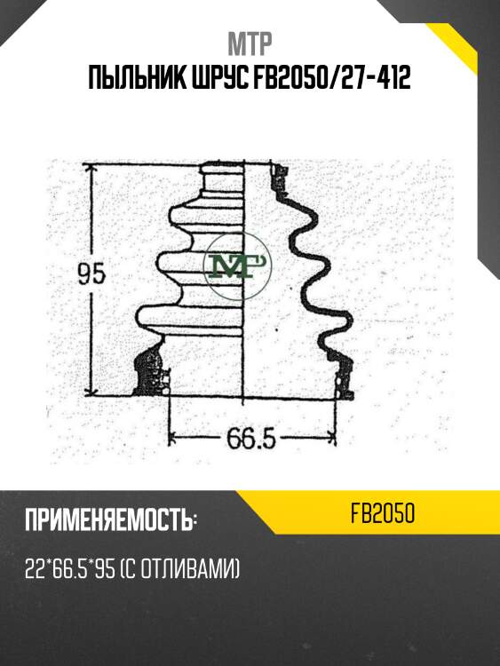Пыльник шрус fb2050/27-412