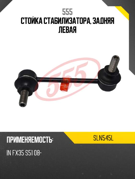 555 стойка стабилизатора, задняя левая sln545l