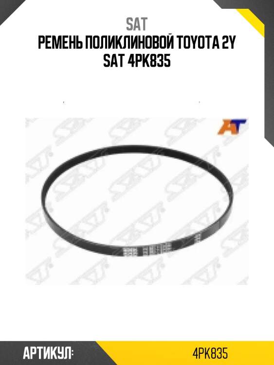 Ремень поликлиновой toyota 2y sat 4pk835