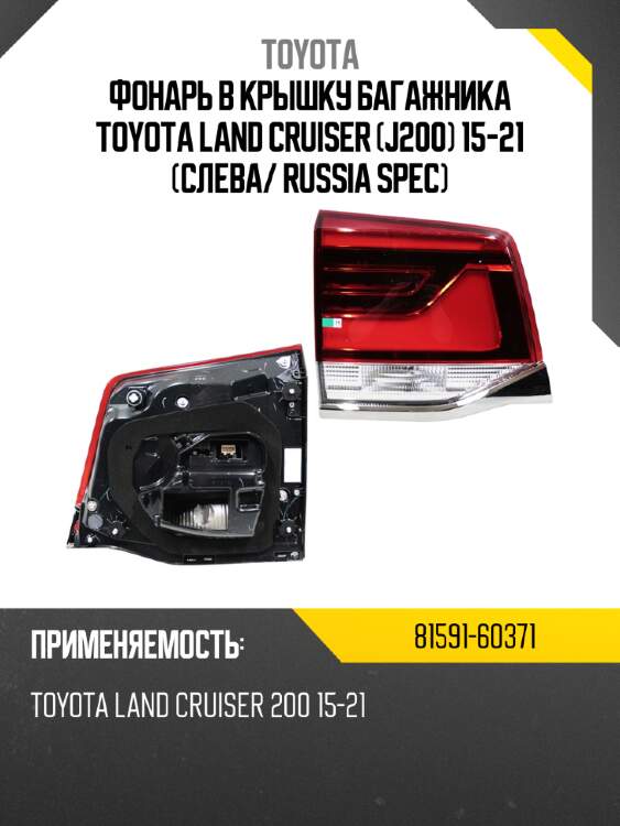 Фонарь в крышку багажника toyota land cruiser j200 15-21 слева toyota 81591-60371