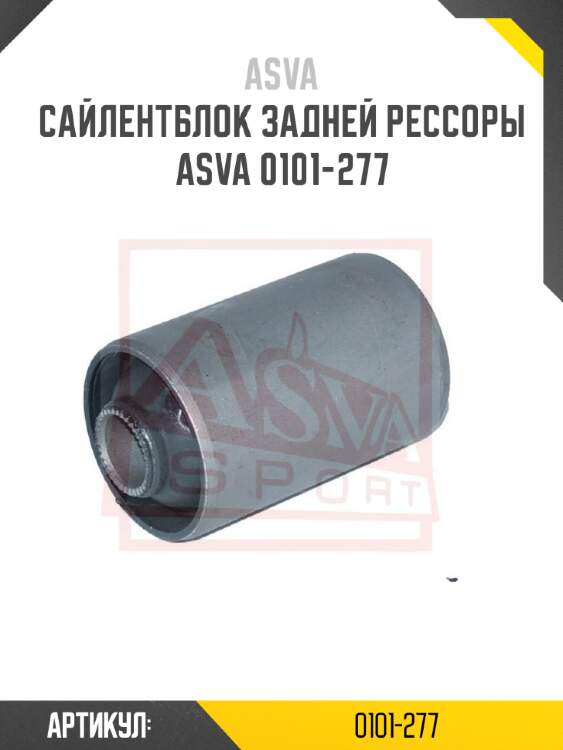 Сайлентблок задней рессоры asva 0101-277
