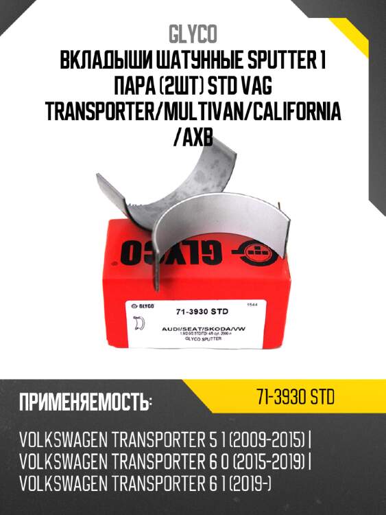 Вкладыши шатунные sputter 1 пара 2шт  std vag transporter glyco 71-3930 std