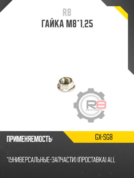 Гайка м8*1,25 r8 gx-sg8