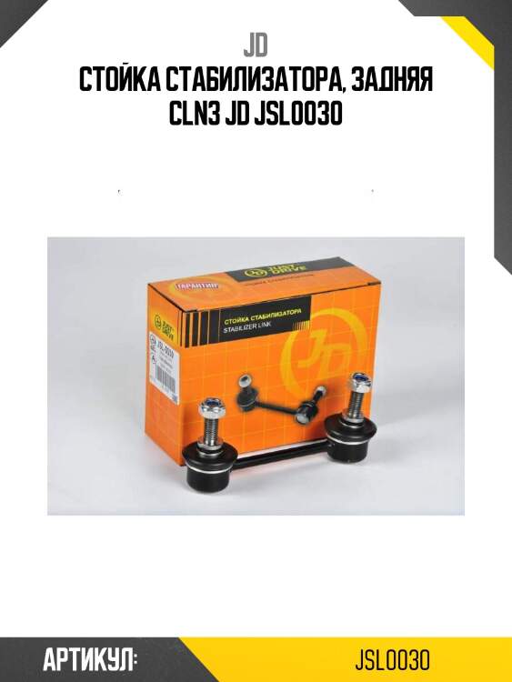 Стойка стабилизатора, задняя cln3 jd jsl0030