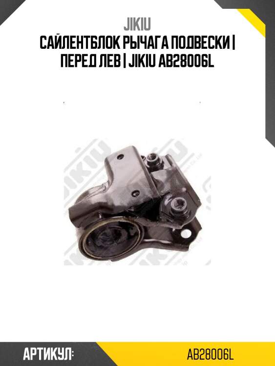 Сайлентблок рычага подвески | перед лев | jikiu ab28006l