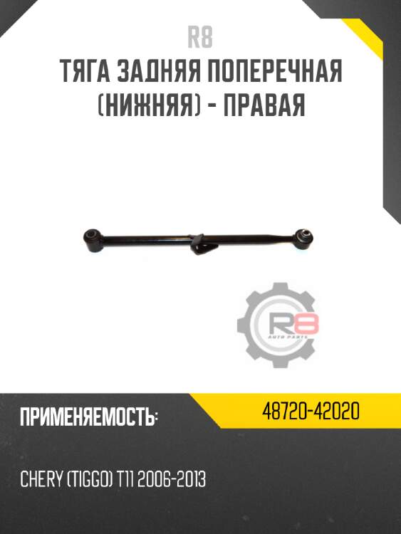 Тяга задняя поперечная [нижняя] - правая