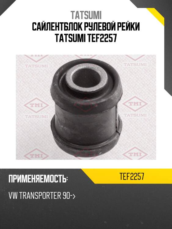 Сайлентблок рулевой рейки tatsumi tef2257