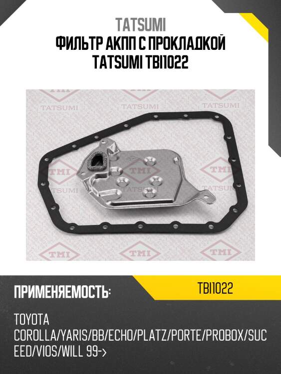 Фильтр акпп с прокладкой tatsumi tbi1022