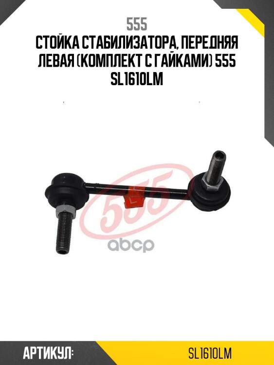 555 стойка стабилизатора, передняя левая (комплект с гайками) sl1610lm