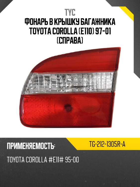 Фонарь в крышку багажника toyota corolla e110 97-01 справа tyc tg-212-1305r-a